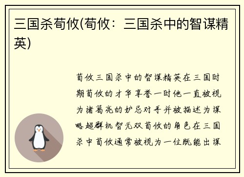 三国杀荀攸(荀攸：三国杀中的智谋精英)