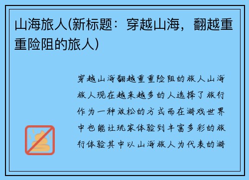 山海旅人(新标题：穿越山海，翻越重重险阻的旅人)