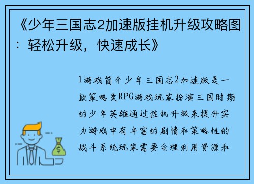 《少年三国志2加速版挂机升级攻略图：轻松升级，快速成长》