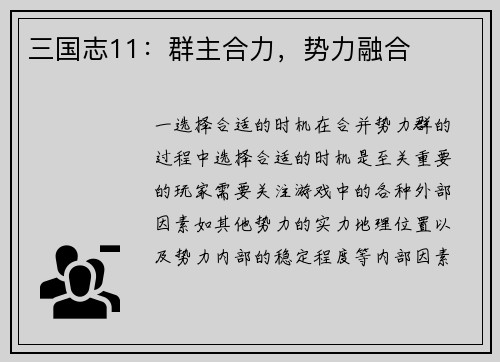 三国志11：群主合力，势力融合